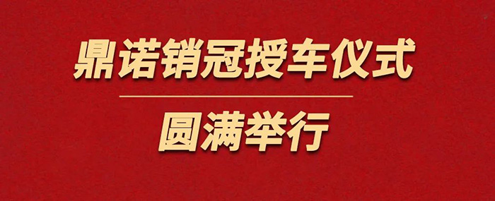 表彰精英為榮譽加冕！鼎諾物流裝備銷冠授車儀式圓滿舉行。