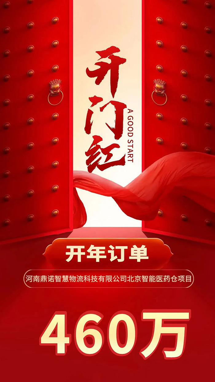 喜報！鼎諾2024年首單新簽460萬訂單，新一年開門紅獎頒發