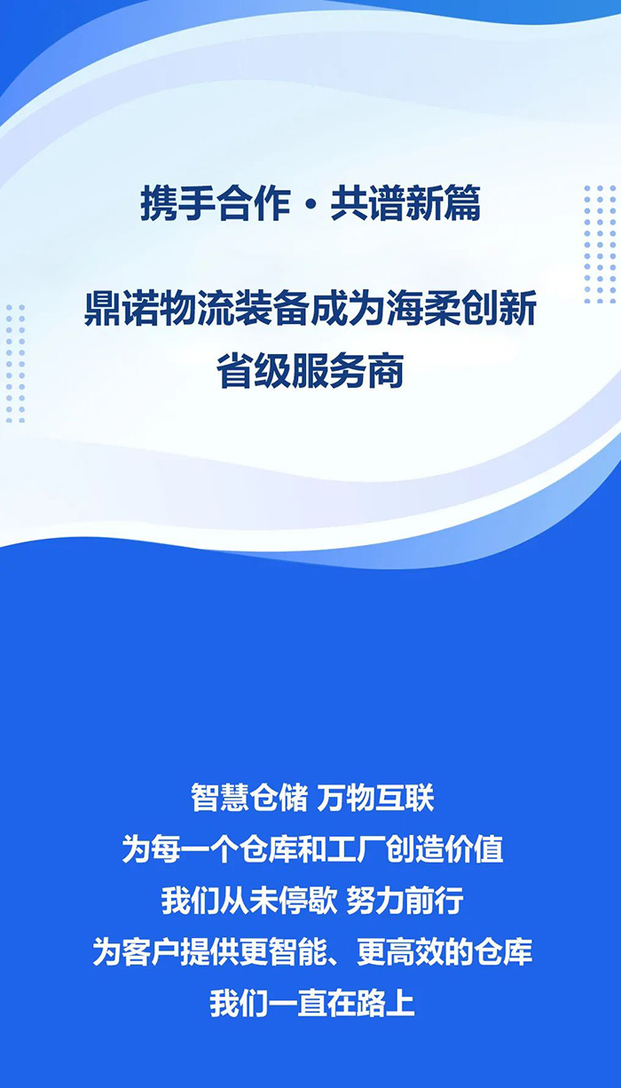 熱烈祝賀，鼎諾物流裝備與海柔創新達成戰略合作，共同為客戶智能倉儲系統解決方案！